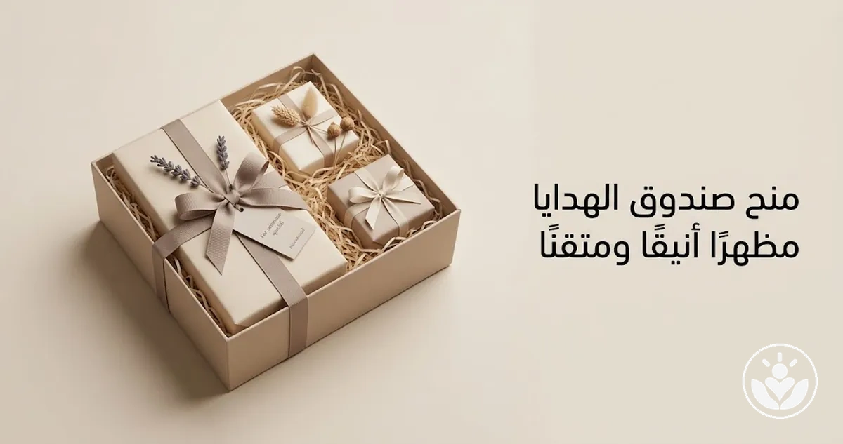 صندوق هدايا مخصص بتغليف وحشو ولمسات نهائية متناسقة