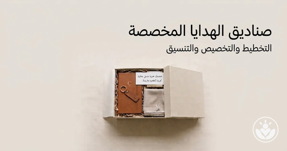 صندوق هدايا مخصص بعناصر متناسقة ومرتبة للعرض